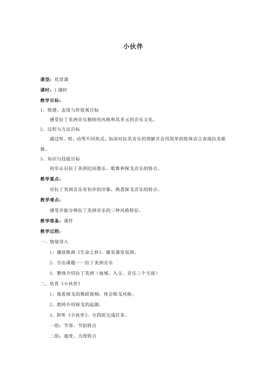 教案 人音版 音乐 高中 音乐鉴赏 《小伙伴》.docx_第1页