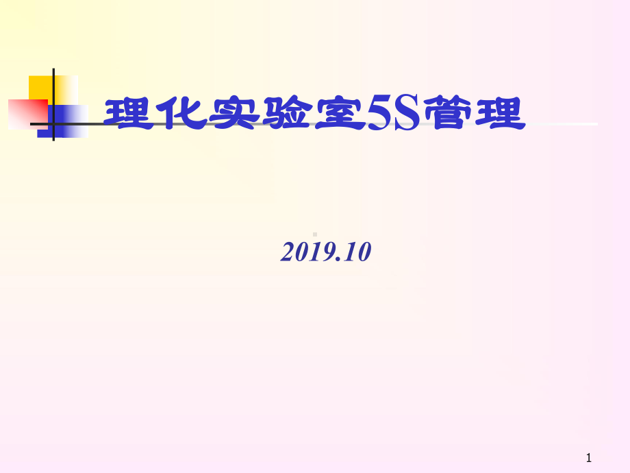 实验室5S管理-基础篇课件.ppt_第1页