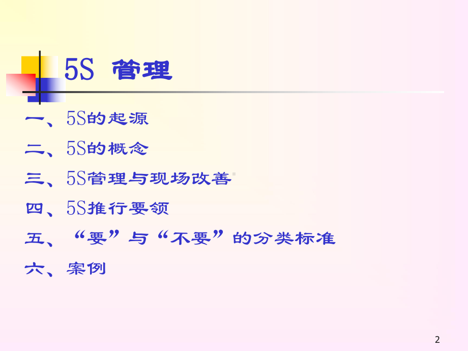 实验室5S管理-基础篇课件.ppt_第2页