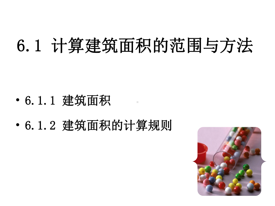 工程估价-建筑面积计算规则课件.ppt_第2页