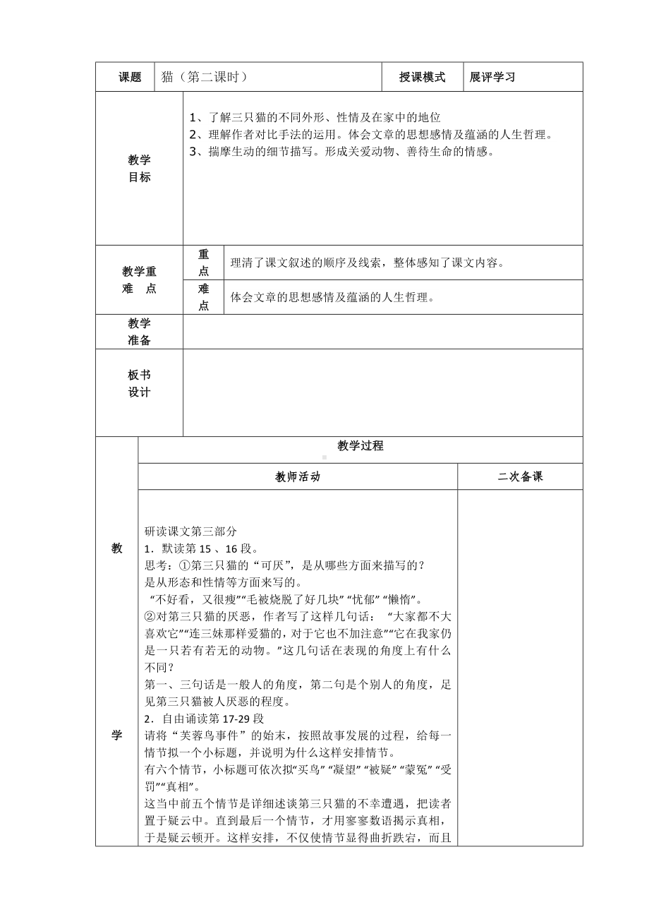 部编版七年级初一语文上册《猫》第2课时教案（校内公开课）.doc_第1页