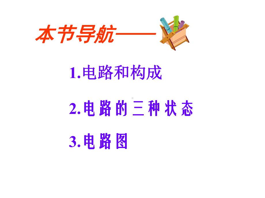 学生实验：组装电路课件.ppt_第1页