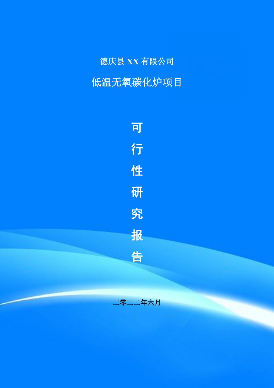 低温无氧碳化炉项目可行性研究报告建议书.doc_第1页