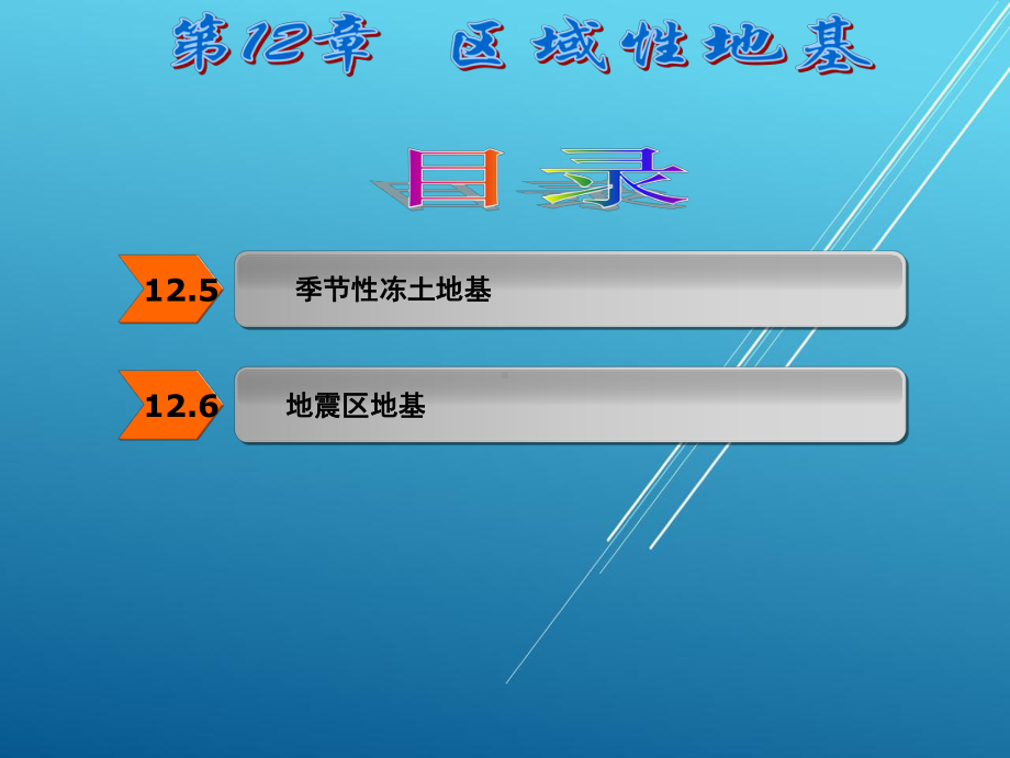 土力学与地基基础第12章课件.ppt_第3页