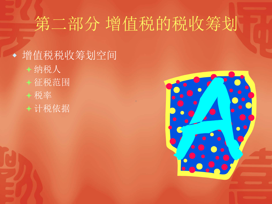 增值税的税收筹划课件.ppt_第1页