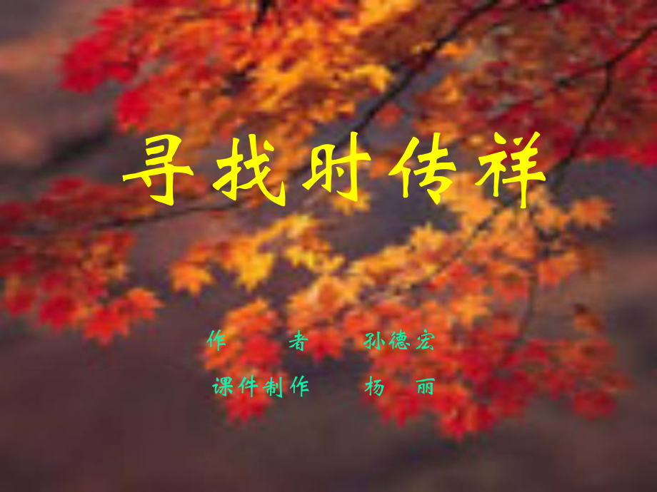 寻找时传祥全面版课件.ppt_第1页