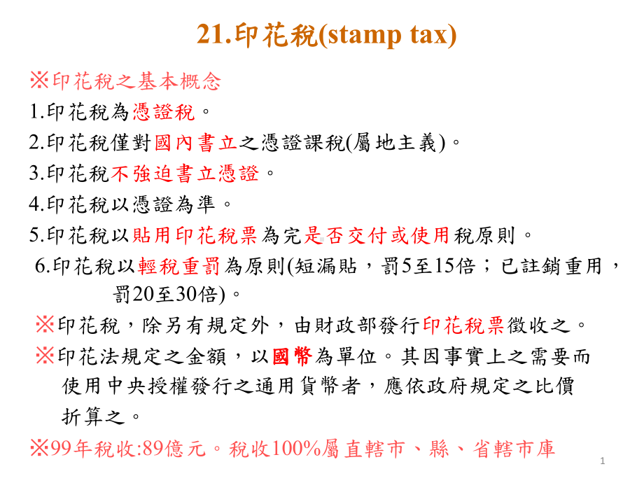 委任契约书如兼具承揽性质应贴花课件.ppt_第1页