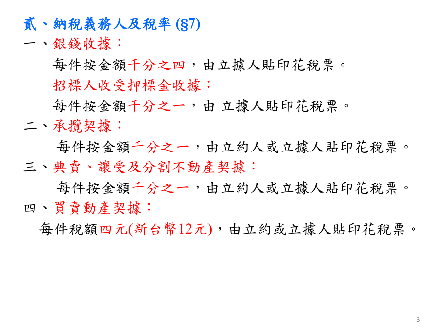 委任契约书如兼具承揽性质应贴花课件.ppt_第3页