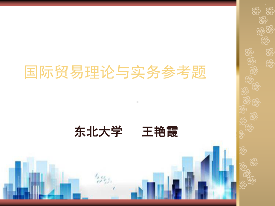 国际贸易理论与实务参考题汇编(ppt-24页)PPT学习课件.ppt_第1页