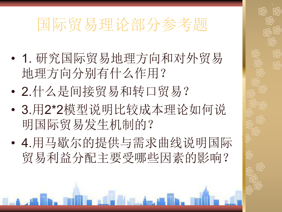 国际贸易理论与实务参考题汇编(ppt-24页)PPT学习课件.ppt_第2页