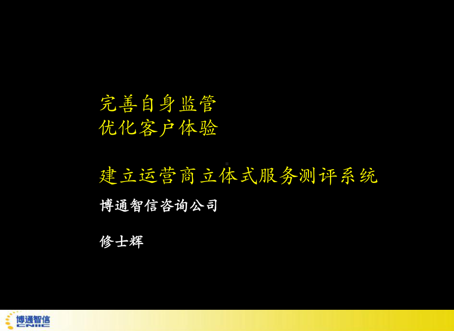 完善自身监管优化客户体验建立运营商立体式服务测评系统ppt课件.ppt_第1页