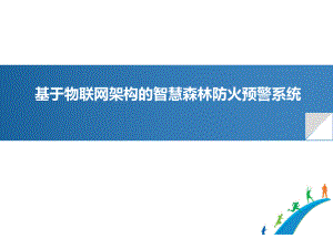 基于物联网架构的智慧森林防火预警系统课件.pptx