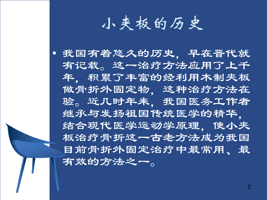 小夹板的外固定及护理(医学PPT课件).ppt_第2页