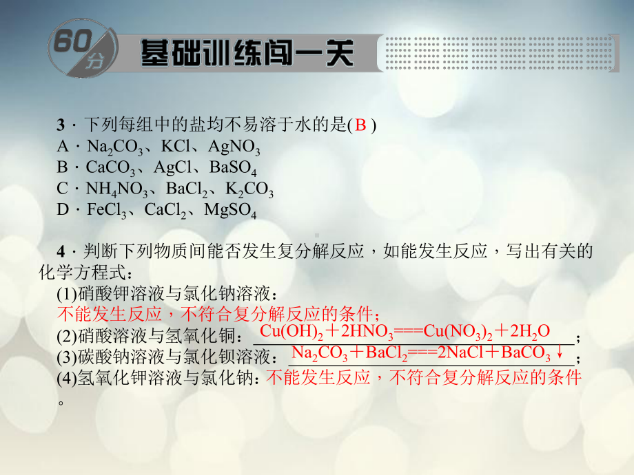 复分解反应和盐的化学性质PPT教学课件.ppt_第3页