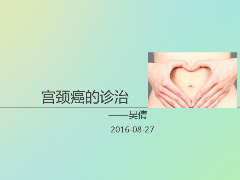 宫颈癌终极版课件2.ppt_第1页