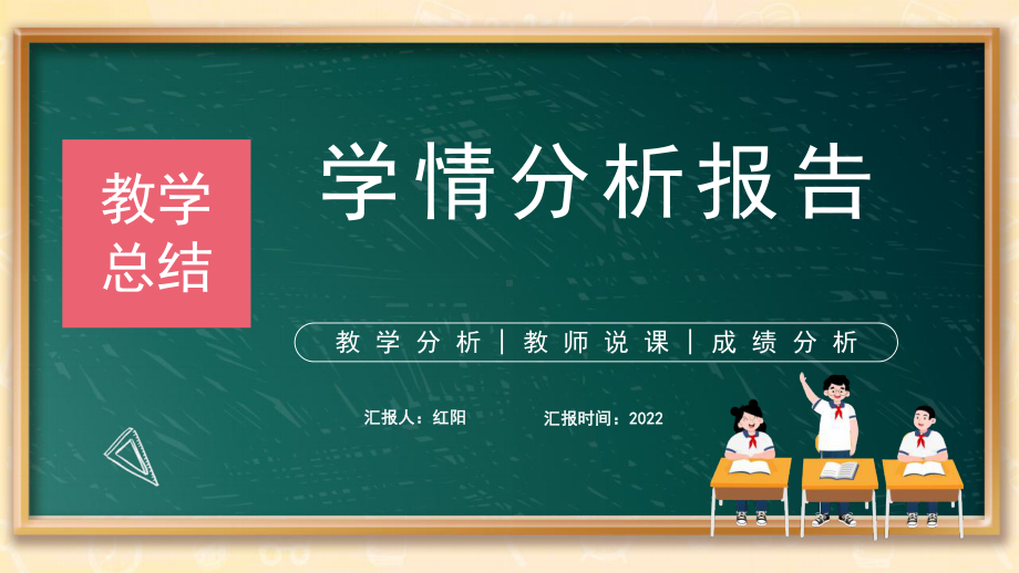 2022黑板风教学总结学情分析报告PPT模板.pptx_第1页