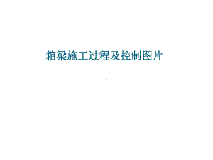 小箱梁施工质量控制要点说明知识讲解课件.ppt