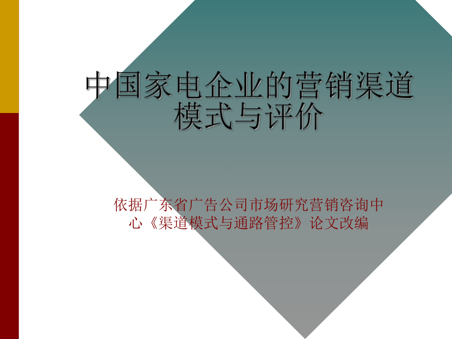 家电企业渠道模式分析课件.ppt_第1页