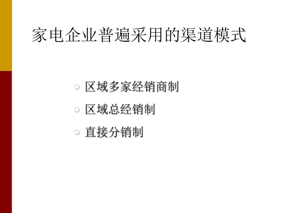 家电企业渠道模式分析课件.ppt_第3页