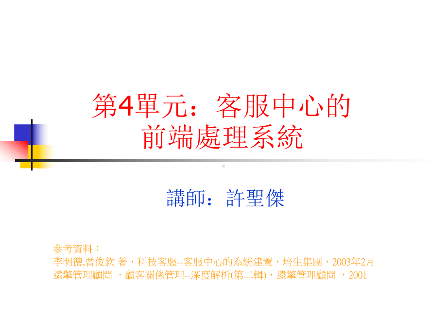 客服中心的前端处理系统课件.ppt_第1页