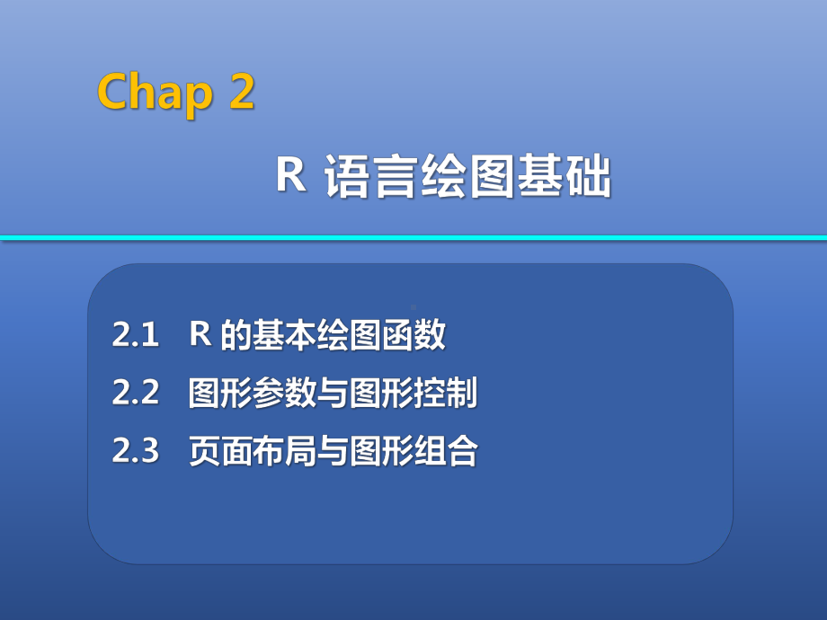 基于R语言数据可视化-R语言绘图基础课件.pptx_第2页