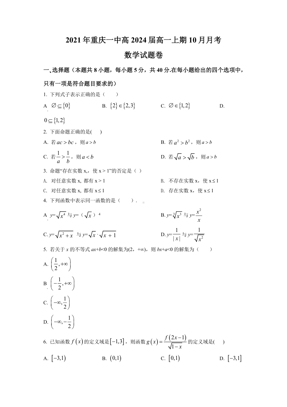 重庆市1中2021-2022高一上学期10月月考数学试卷及答案.pdf_第1页