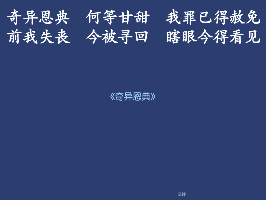 奇异恩典-何等甘甜-我罪已得赦免前我失丧-今被寻回-瞎眼今得...精选课件.ppt_第2页