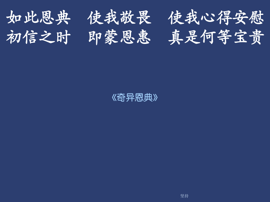 奇异恩典-何等甘甜-我罪已得赦免前我失丧-今被寻回-瞎眼今得...精选课件.ppt_第3页