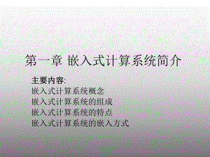 嵌入式计算系统简介课件.ppt