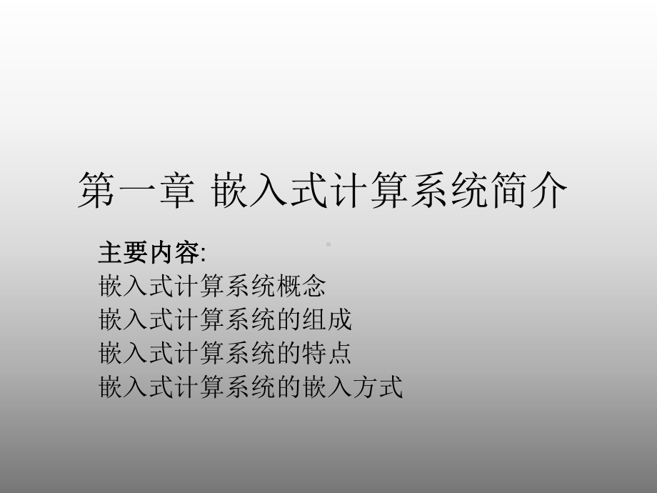 嵌入式计算系统简介课件.ppt_第1页