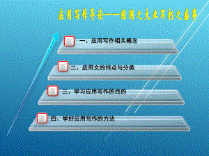 应用写作案例教程第一章课件.ppt