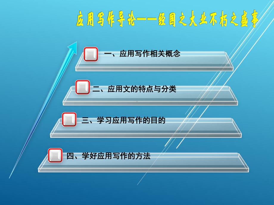 应用写作案例教程第一章课件.ppt_第1页