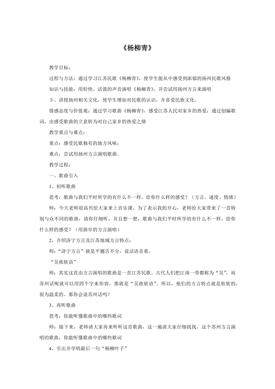 试讲 人音版 音乐 四年级 上册 《杨柳青》.docx_第1页