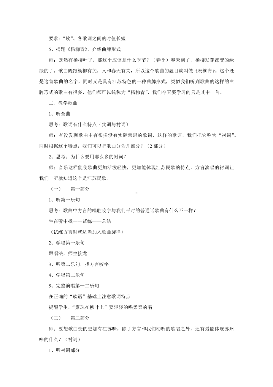 试讲 人音版 音乐 四年级 上册 《杨柳青》.docx_第2页