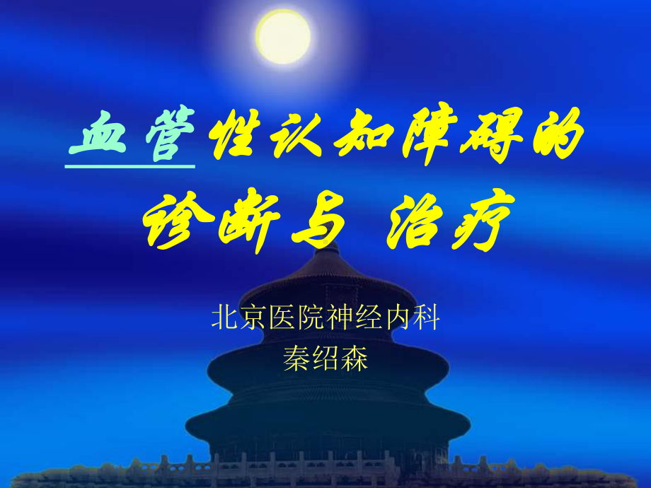 在VaD和脑血管病中受损的胆碱能系统课件.ppt_第1页