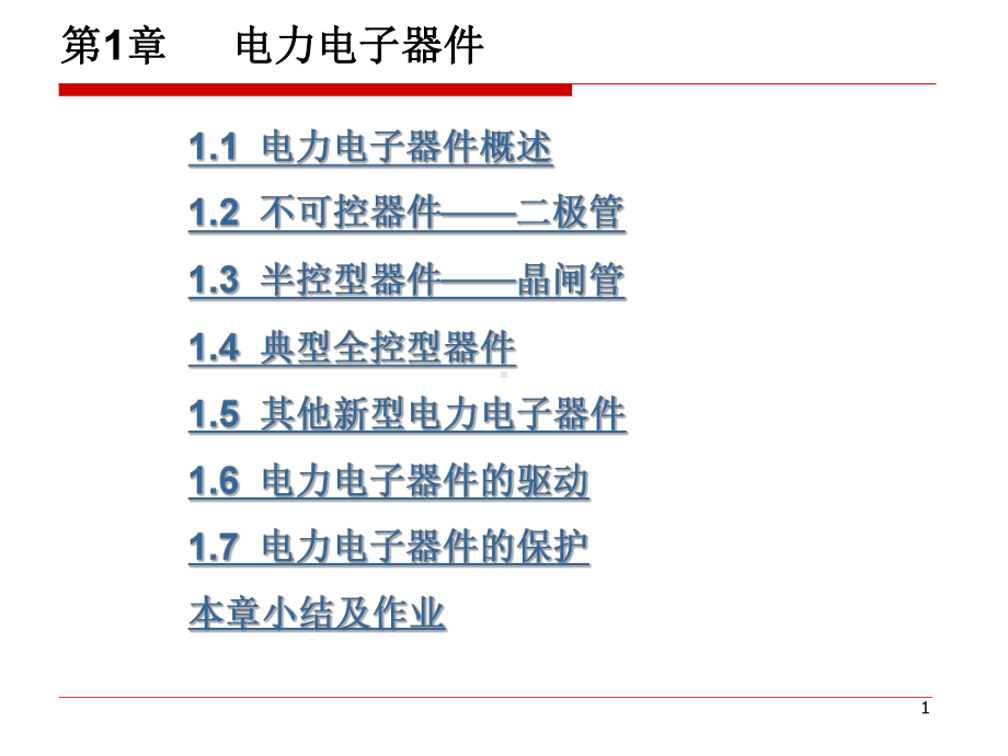 噶米第1章-电力电子器件概述课件.ppt_第1页