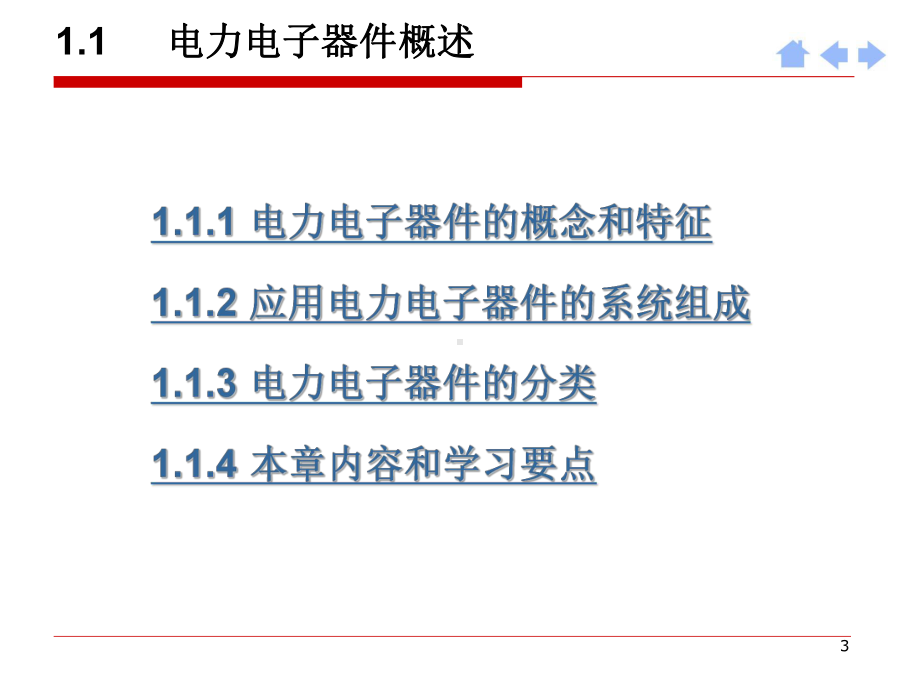 噶米第1章-电力电子器件概述课件.ppt_第3页