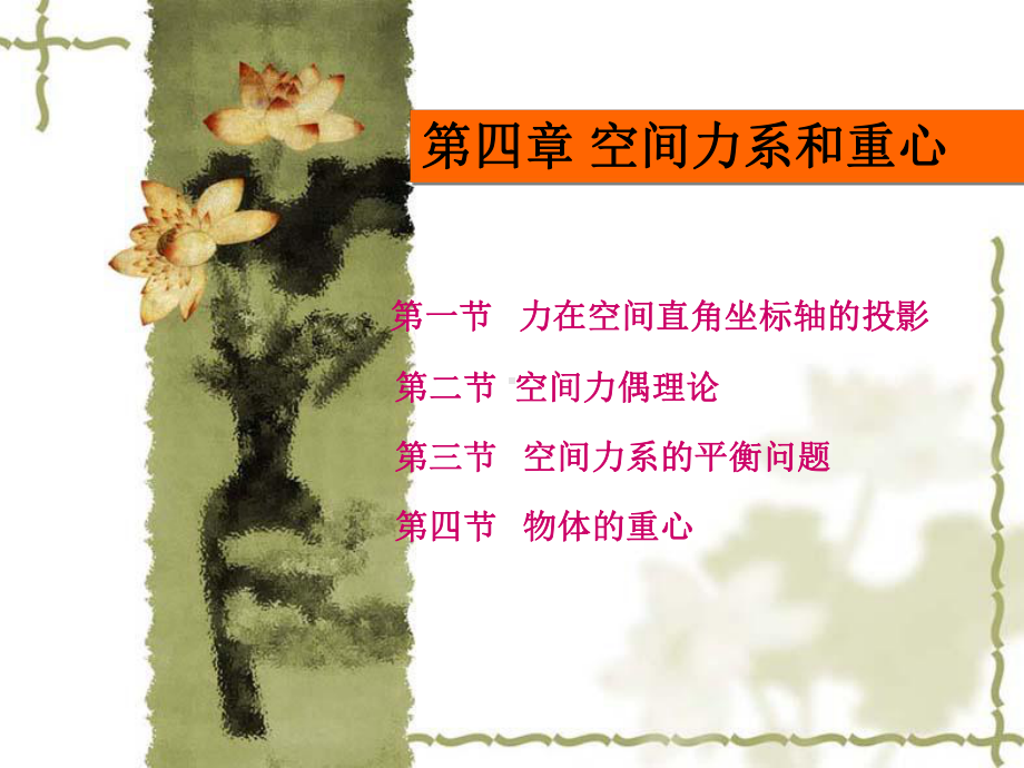 工程力学第四章课件.ppt_第1页