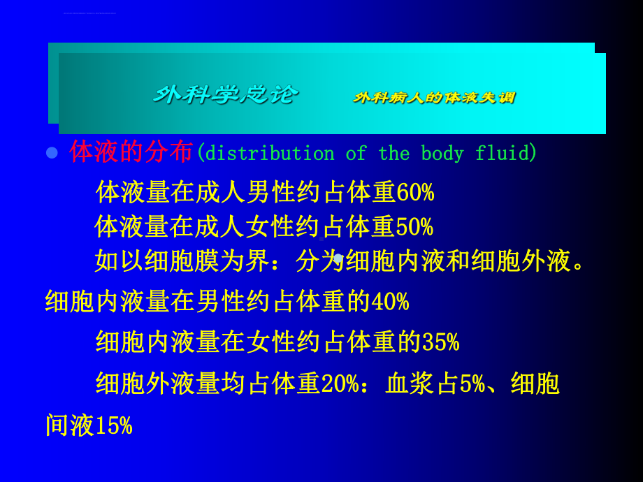 外科病人的体液失调ppt课件(2).ppt_第3页