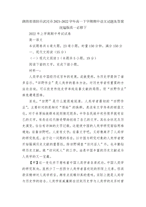 湖南省邵阳市武冈市2021-2022学年高一下学期期中语文试题及答案统编版高一必修下.docx