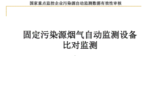 固定污染源烟气自动监测设备比对监测课件.ppt