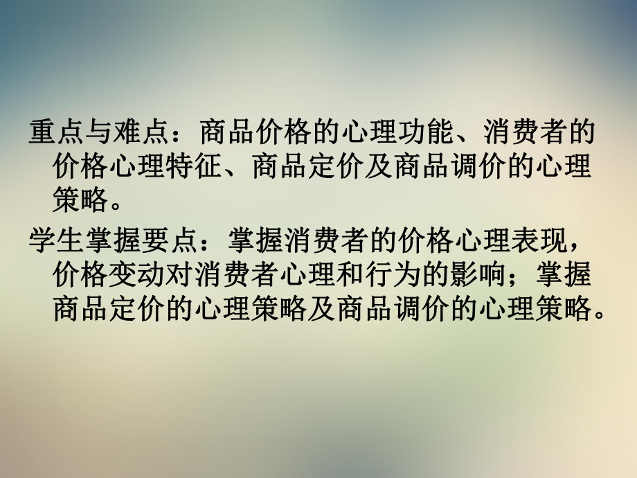 商品价格与消费心理学课件.pptx_第2页