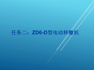 城市轨道交通信号与通信系统任务二-ZD6-D型电动转辙机课件.ppt