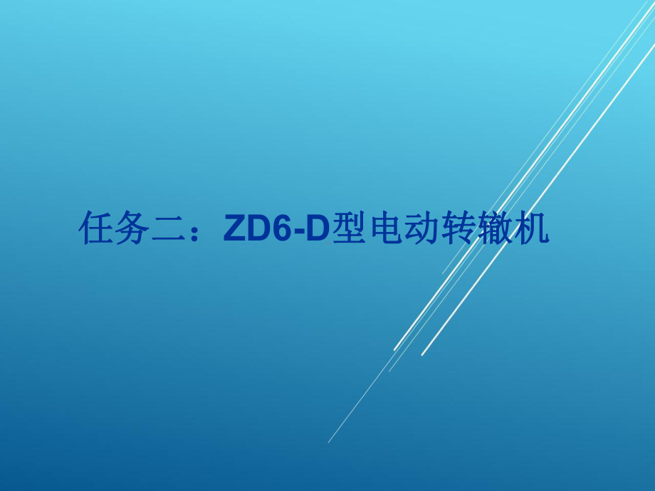 城市轨道交通信号与通信系统任务二-ZD6-D型电动转辙机课件.ppt_第1页