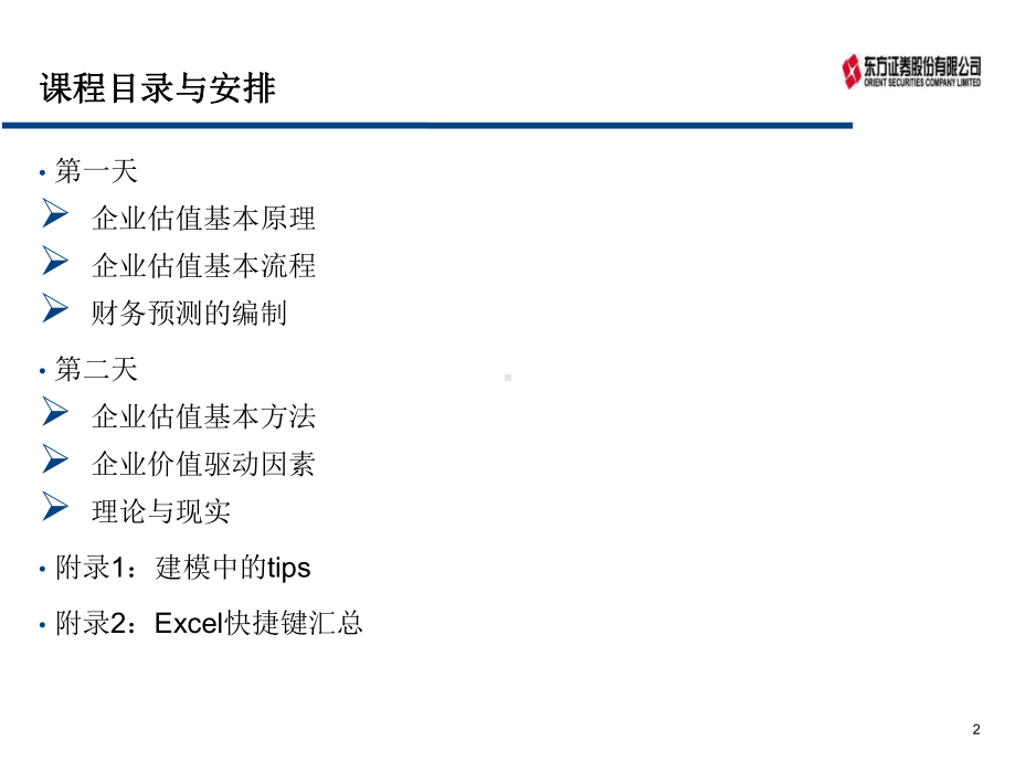 基金公司内部培训企业估值方法超经典课件.ppt_第2页