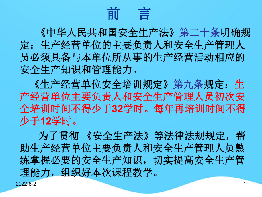 工贸企业主要负责人和安全管理人员安全培训精选PPT课件.ppt_第1页