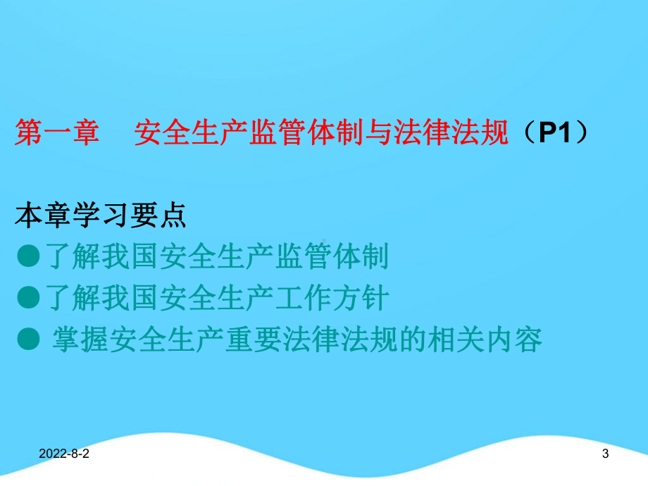 工贸企业主要负责人和安全管理人员安全培训精选PPT课件.ppt_第3页