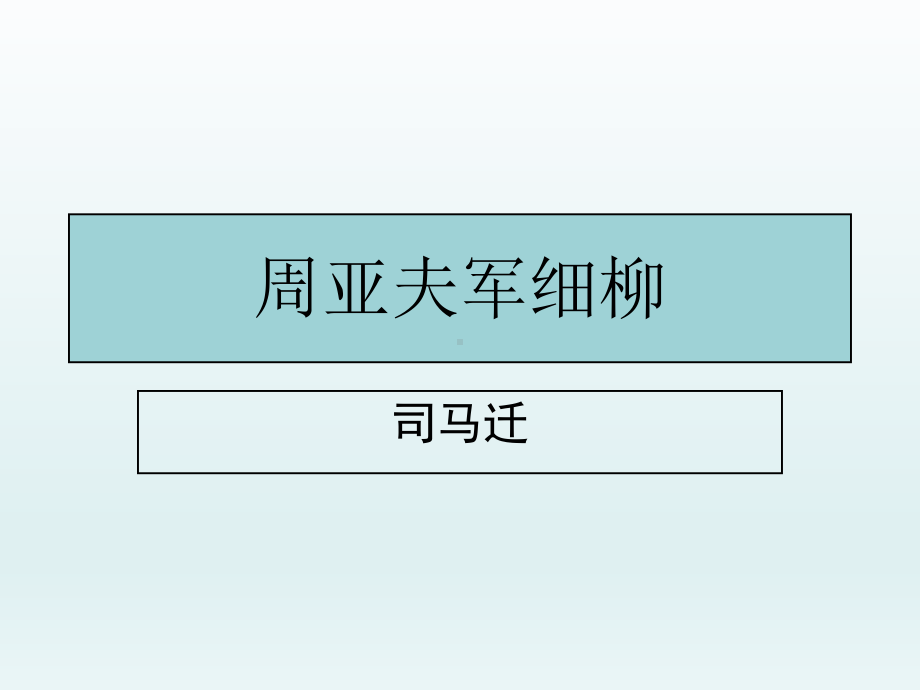 部编版七年级初一语文上册《周亚夫军细柳》课件（区级公开课）.ppt_第2页