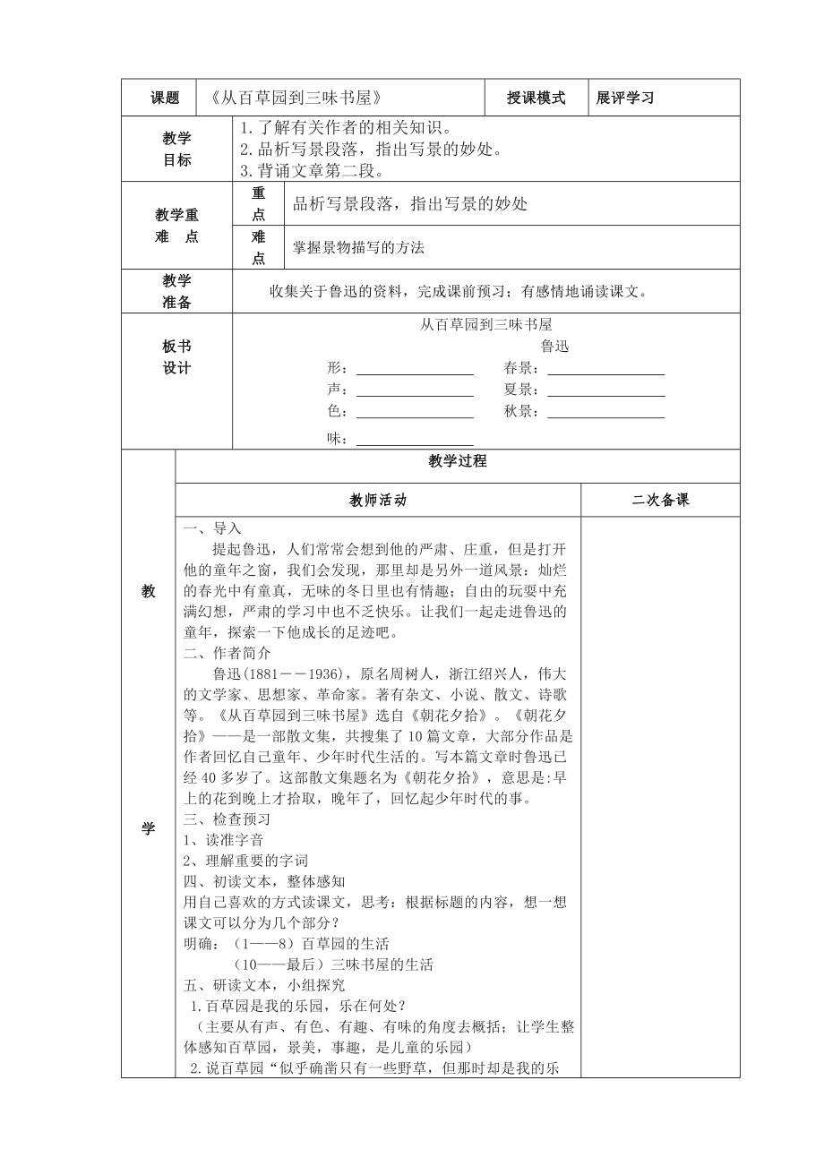 部编版七年级初一语文上册《从百草园到三味书屋》第1课时教案（校内公开课）.doc_第1页