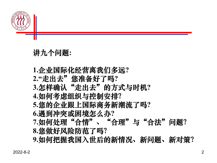 国际化经营(ppt)课件.ppt_第2页